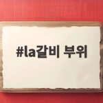 la갈비 부위