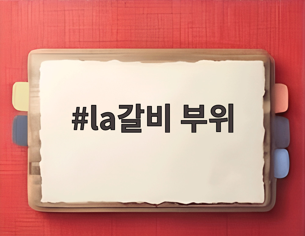 la갈비 부위