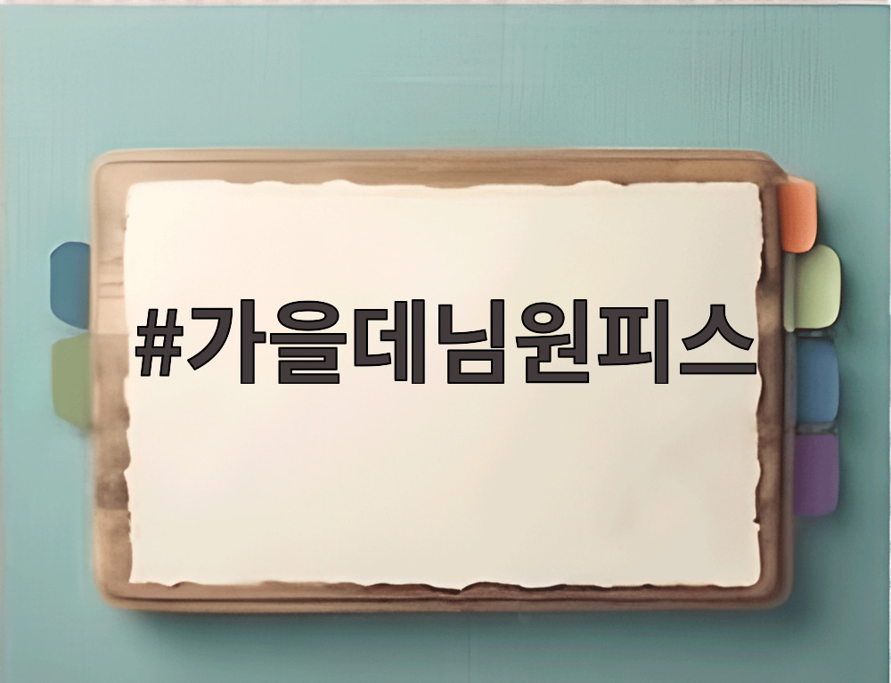 가을데님원피스