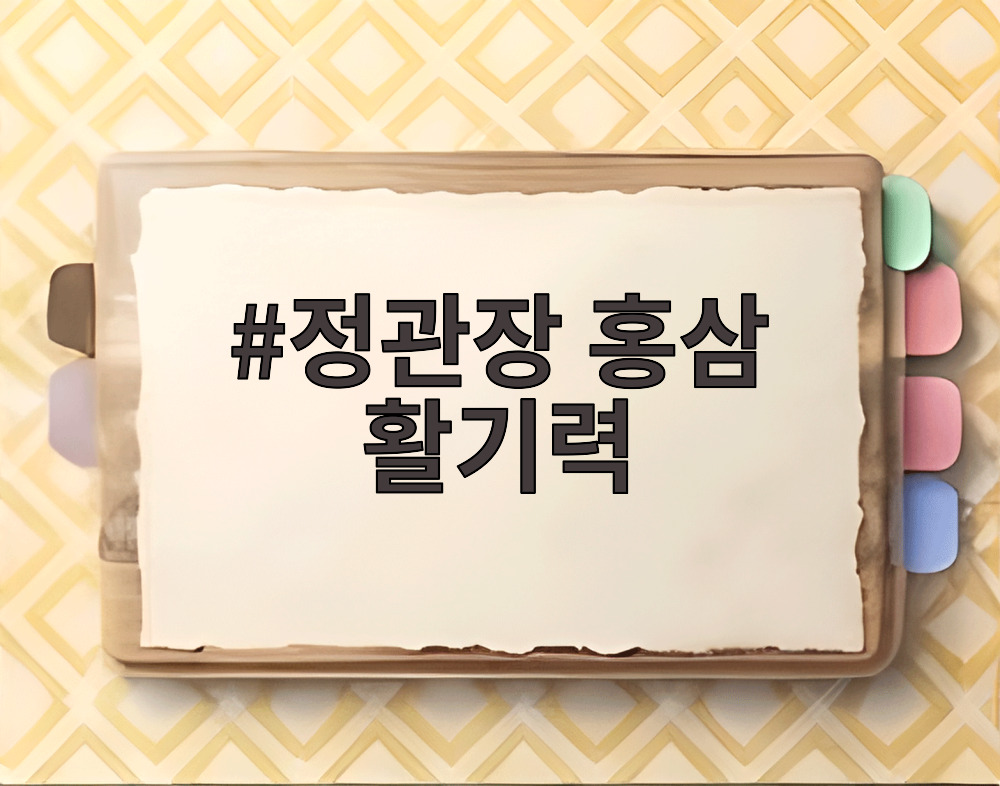 정관장 홍삼 활기력
