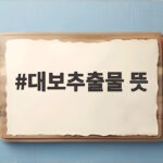 대보추출물 뜻과 건강 관리법 대보추출물 뜻