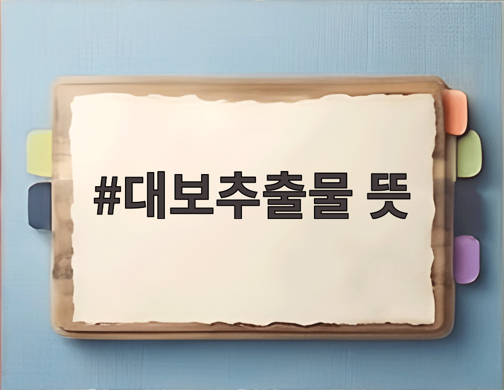 대보추출물 뜻