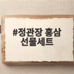 정관장 홍삼 선물세트 가격대별 고르는 법 정관장 홍삼 선물세트