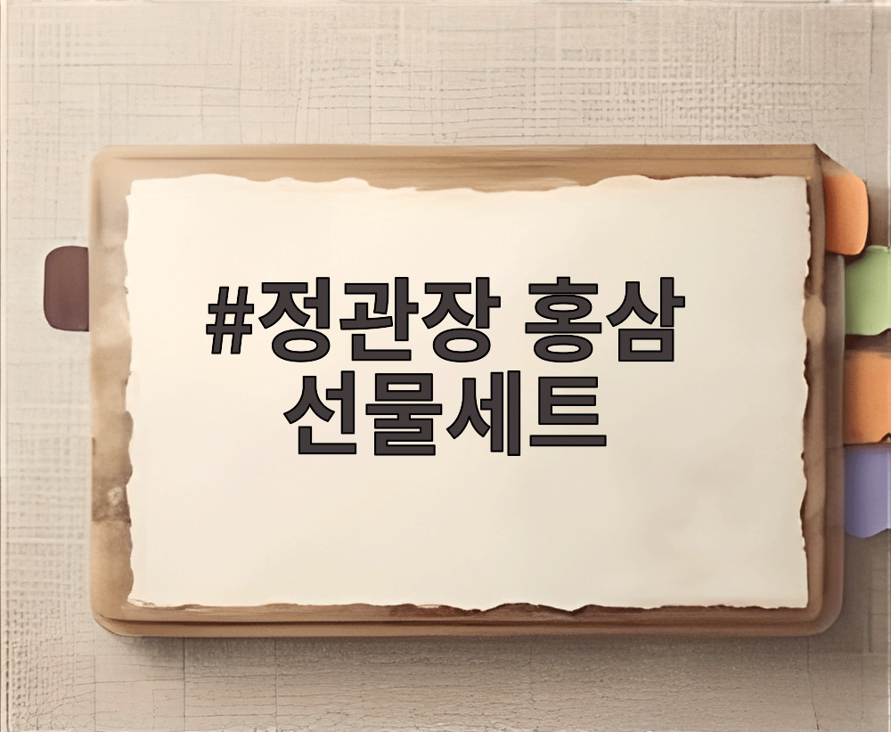정관장 홍삼 선물세트