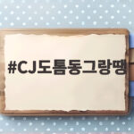 CJ도톰동그랑땡 에어프라이어 조리법 후기 CJ도톰동그랑땡