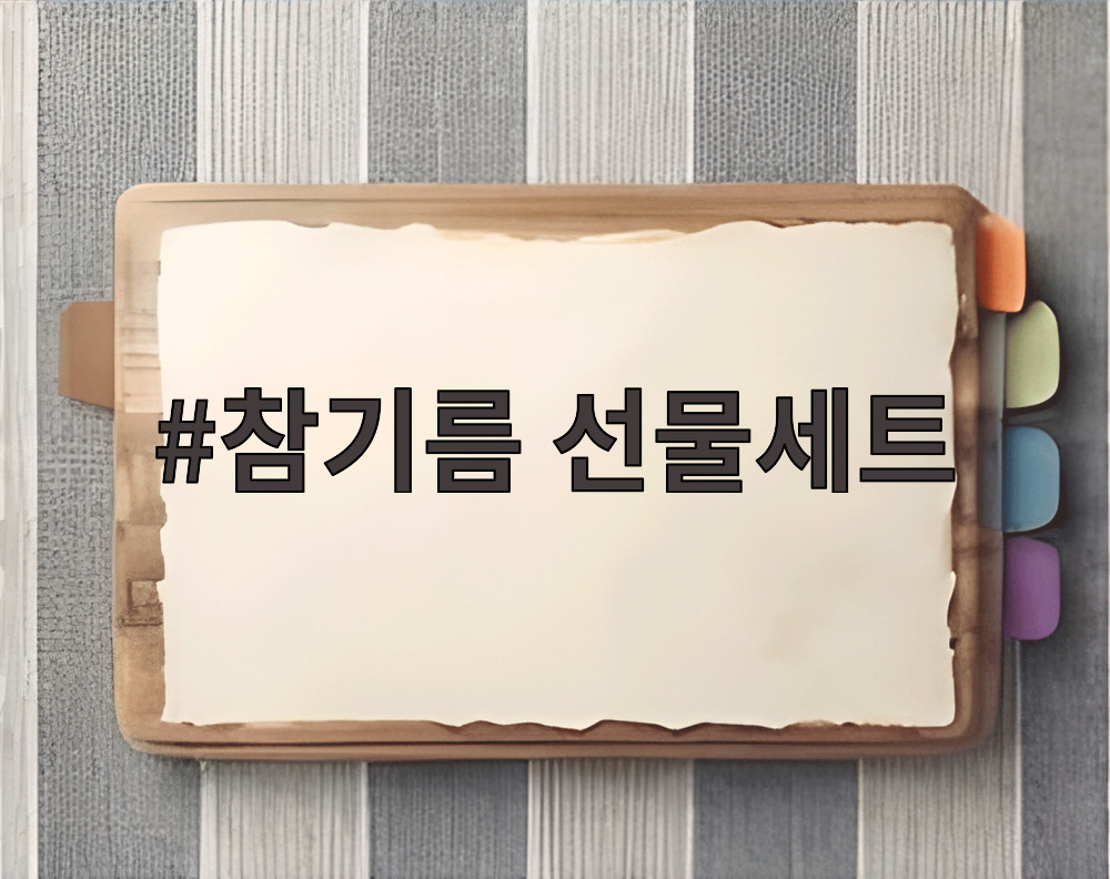 참기름 선물세트