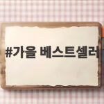 가을 베스트셀러 9월 첫째 주 소설 순위 가을 베스트셀러