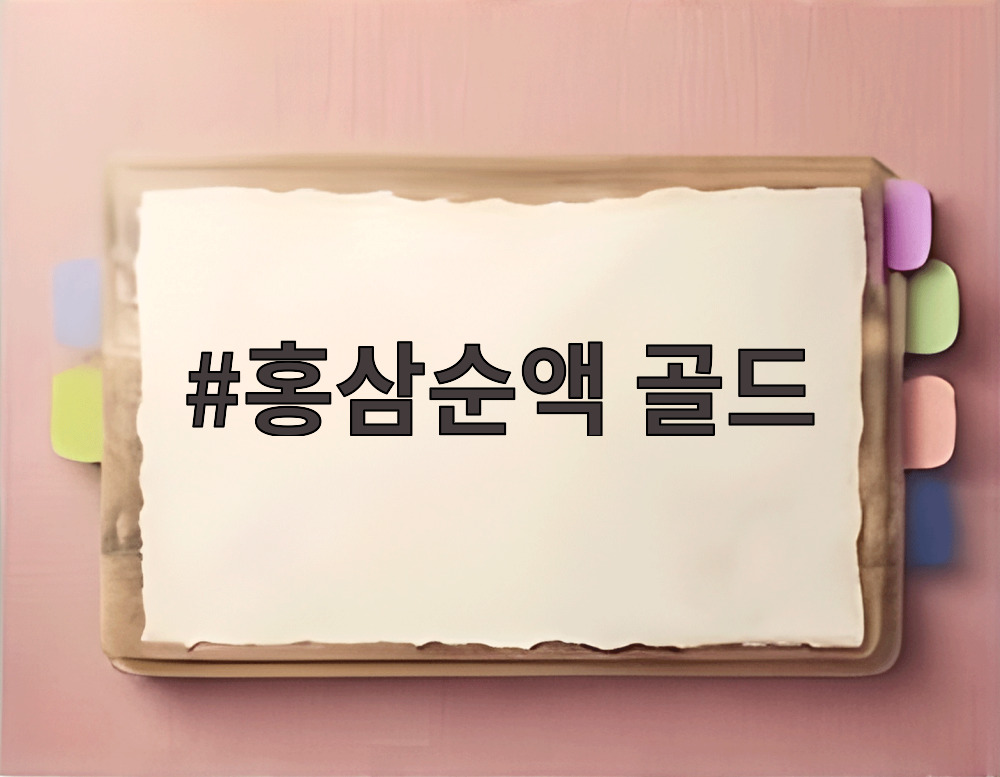 홍삼순액 골드