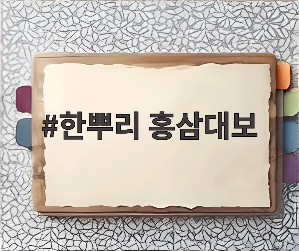 한뿌리 홍삼대보