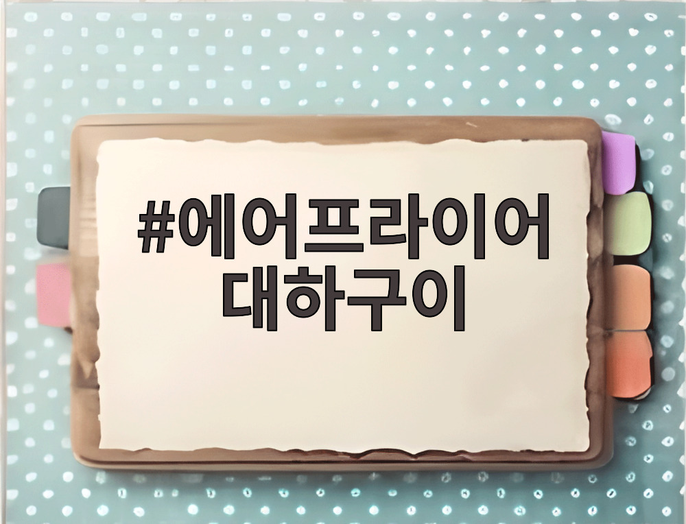 에어프라이어 대하구이