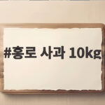홍로 사과 10kg