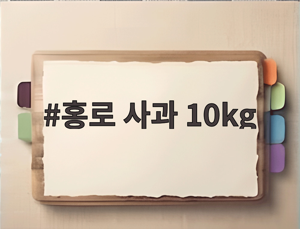 홍로 사과 10kg