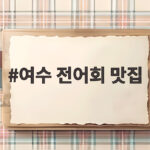 여수 전어회 맛집 제철 코스 여수 전어회 맛집