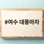여수 대풍마차