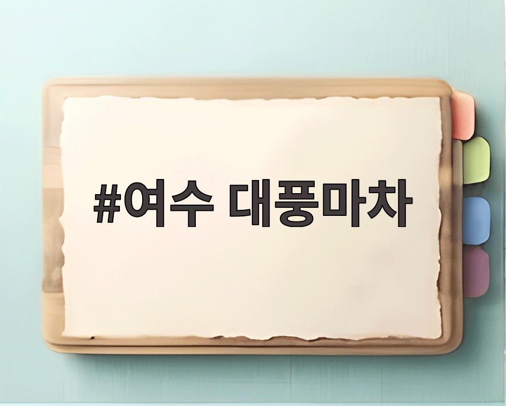 여수 대풍마차
