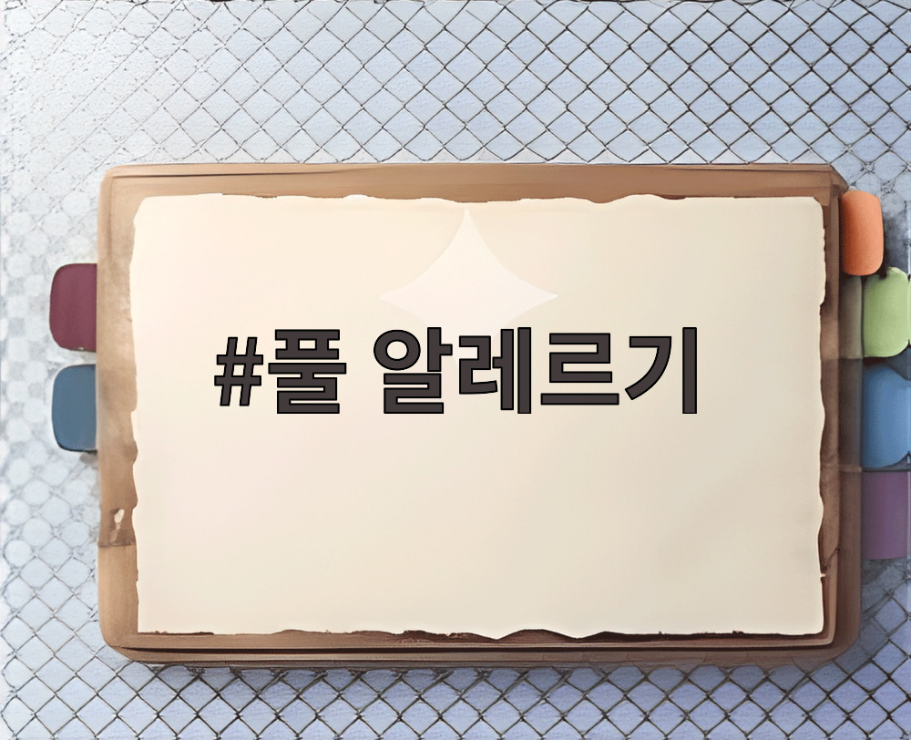 풀 알레르기