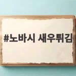 노바시 새우튀김