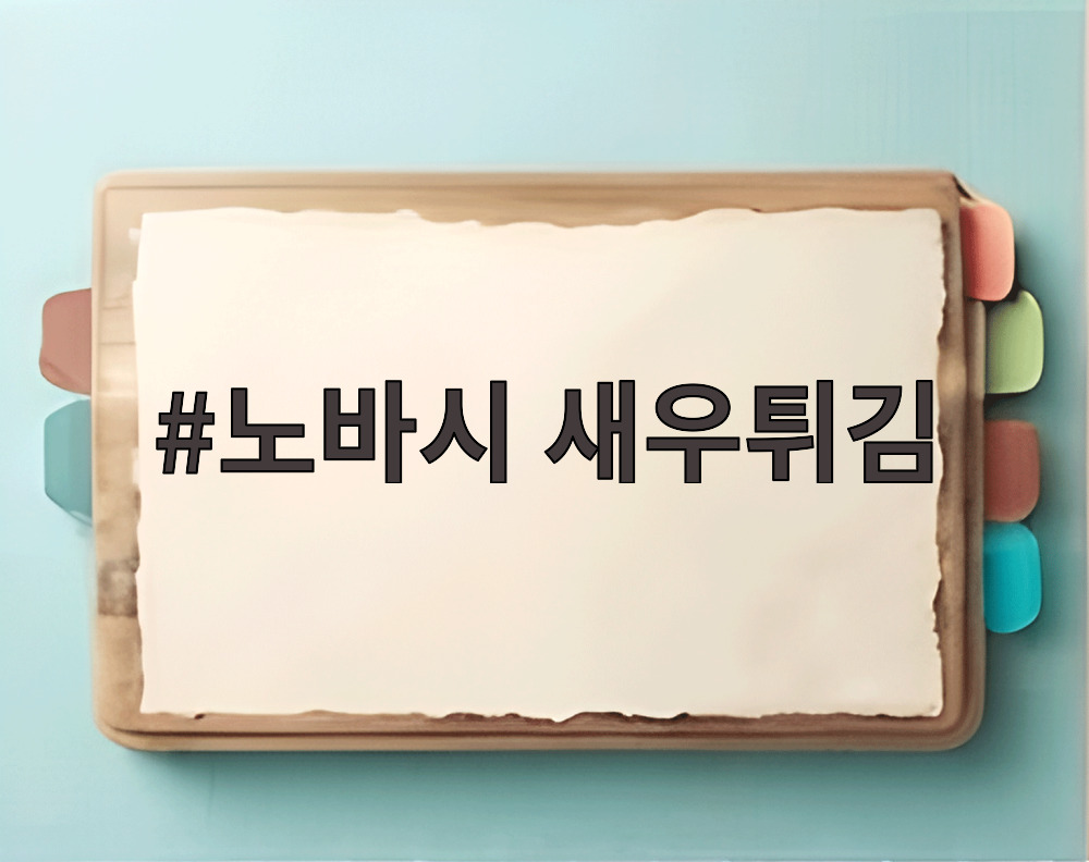 노바시 새우튀김