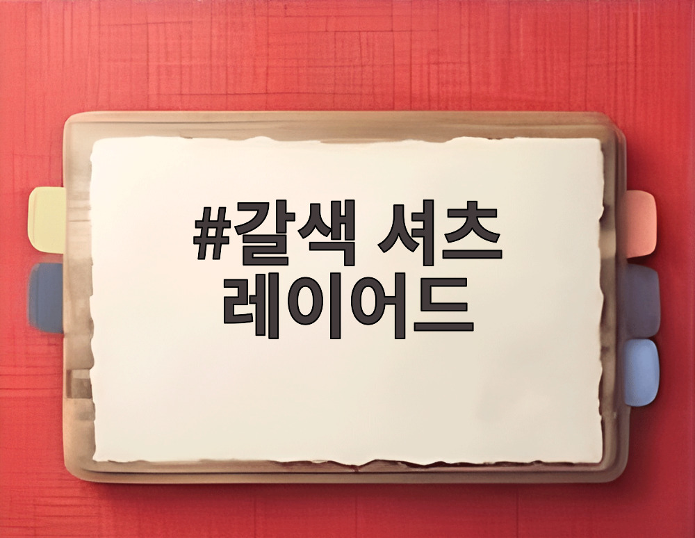 갈색 셔츠 레이어드