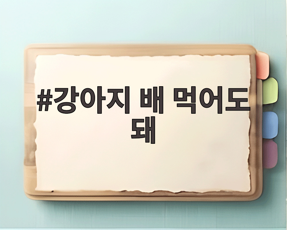 강아지 배 먹어도 돼