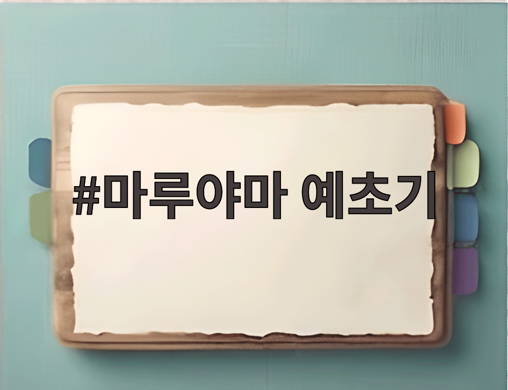마루야마 예초기