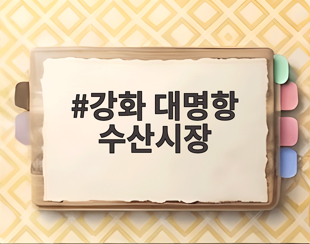 강화 대명항 수산시장