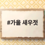 가을 새우젓