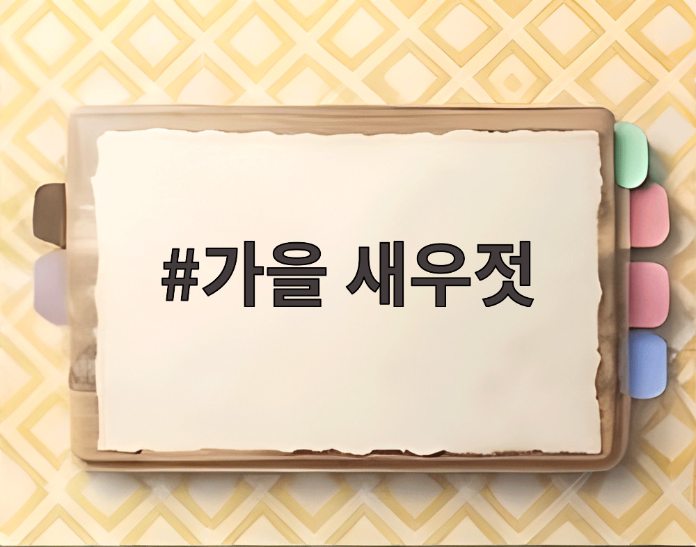 가을 새우젓