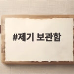 제기 보관함 고르는 법과 관리 방법 제기 보관함