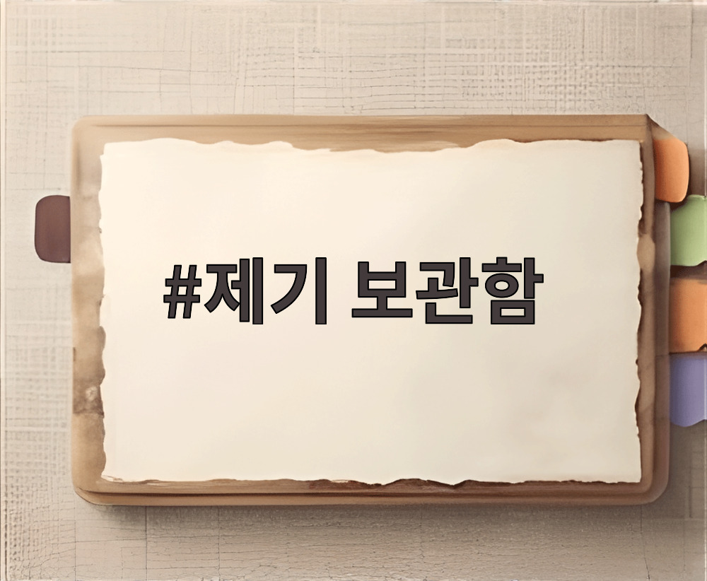 제기 보관함