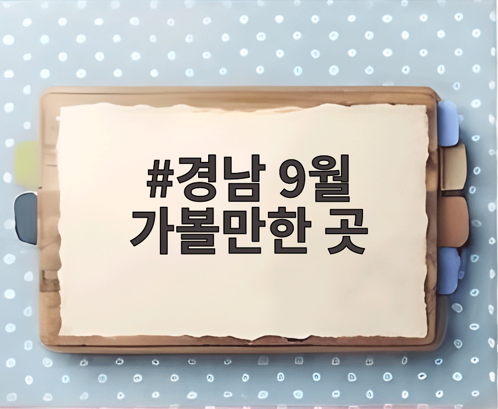 경남 9월 가볼만한 곳