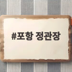 포항 정관장 추석 선물 할인 혜택 포항 정관장