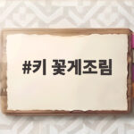 키 꽃게조림 비린내 없는 간장 양념 비법 키 꽃게조림