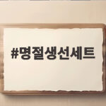 명절생선세트