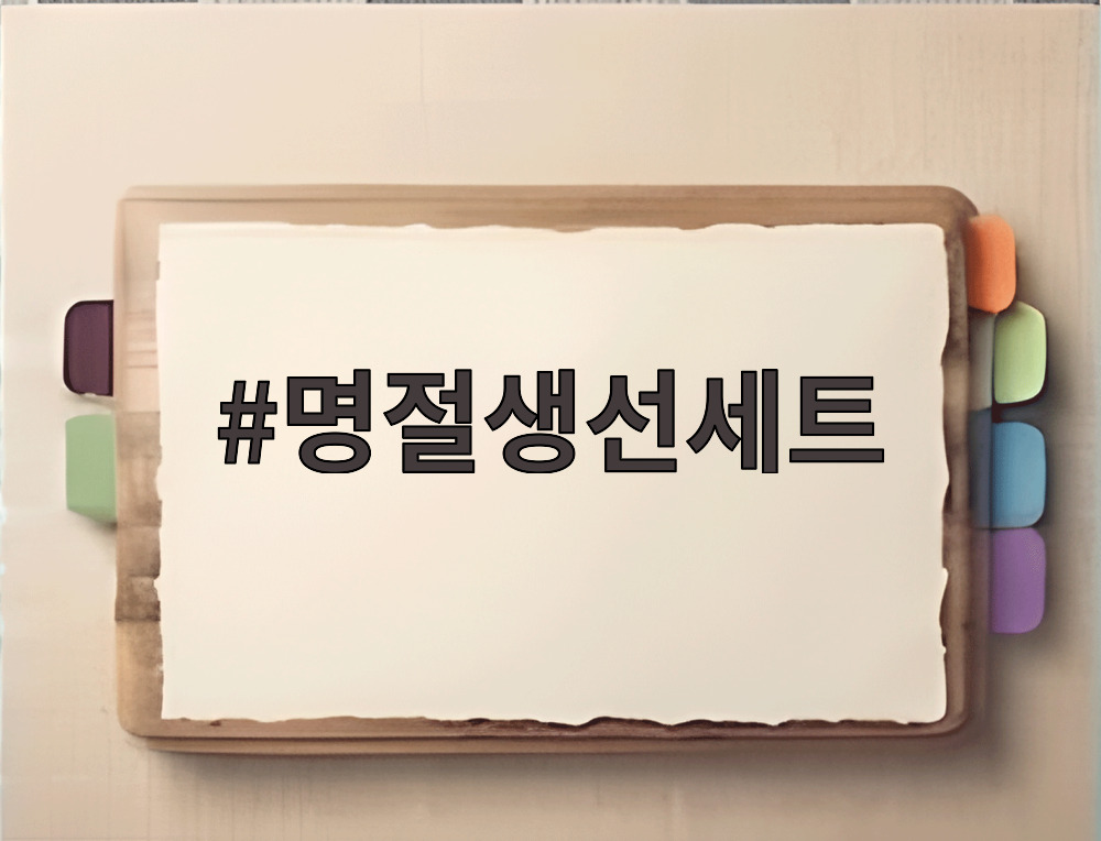 명절생선세트