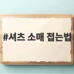 셔츠 소매 접는법