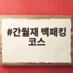 간월재 백패킹 코스 초보자 일정과 준비물 간월재 백패킹 코스