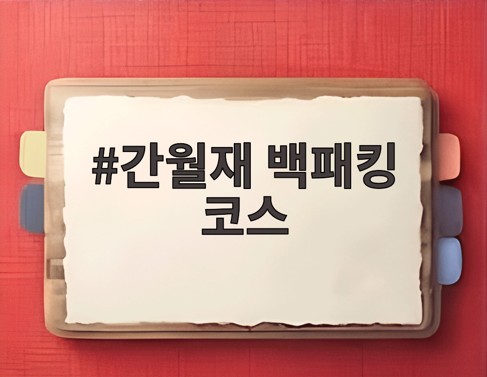 간월재 백패킹 코스