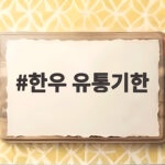 한우 유통기한 냉장 냉동 보관 기간 한우 유통기한