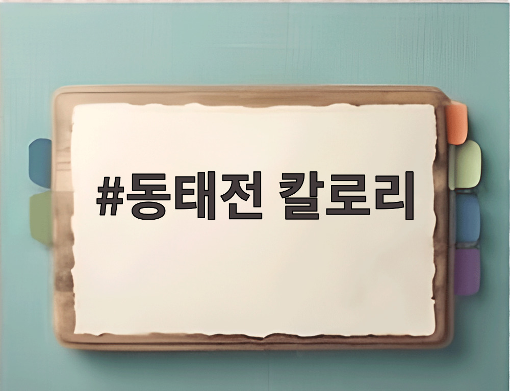 동태전 칼로리