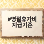 명절휴가비 지급기준 총정리 명절휴가비 지급기준