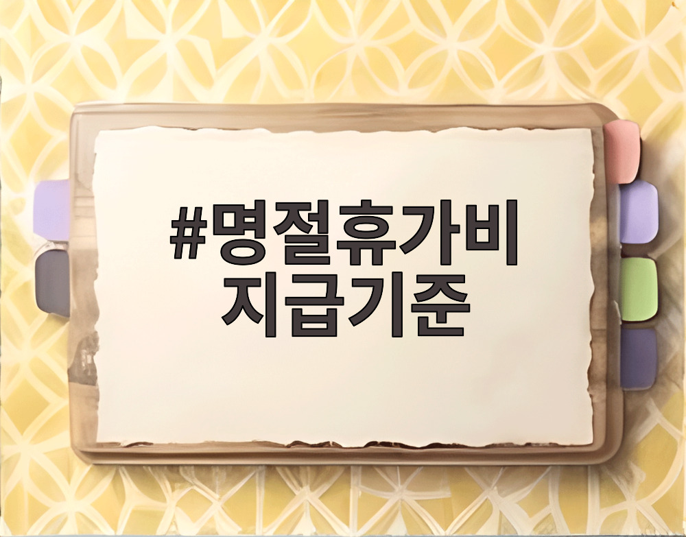명절휴가비 지급기준