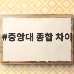 중앙대 종합 차이