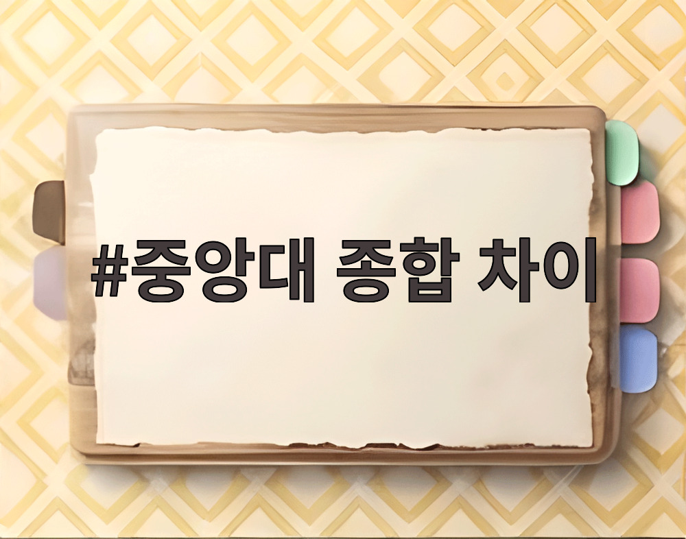 중앙대 종합 차이