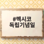 멕시코 독립기념일
