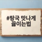탕국 맛나게 끓이는법