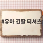 유아 긴팔 티셔츠