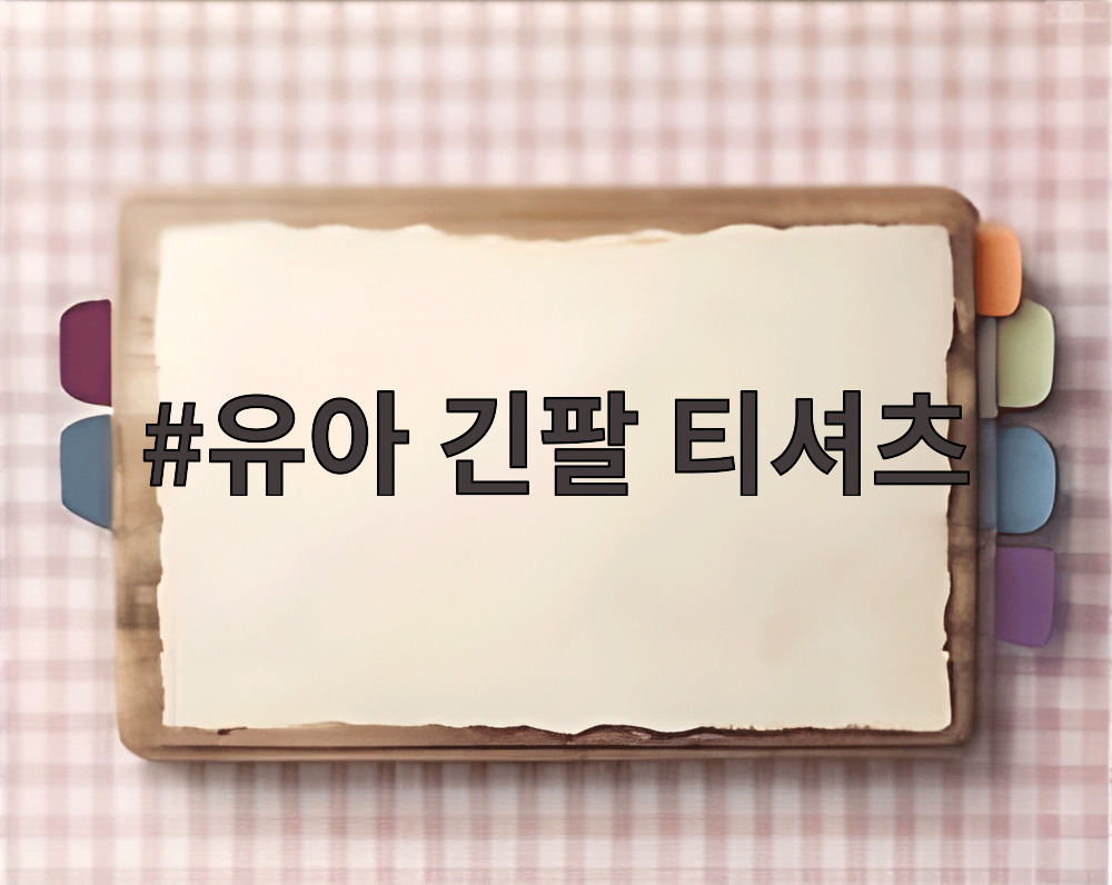유아 긴팔 티셔츠