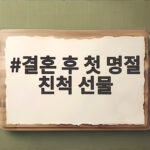 결혼 후 첫 명절 친척 선물