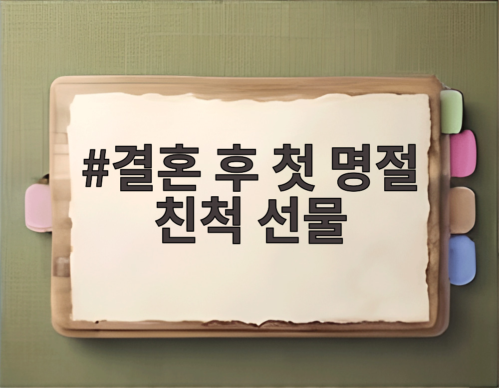 결혼 후 첫 명절 친척 선물